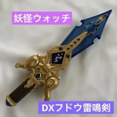 2025年最新】DXフドウ雷鳴剣の人気アイテム - メルカリ