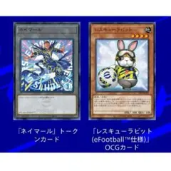 遊戯王 efootball コラボカード　レスキューラビット　ネイマール