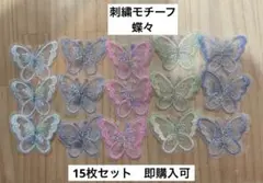 刺繍モチーフ　蝶々モチーフ　15枚セット 即購入可