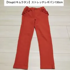 【Youpi!/キムラタン】フリルストレッチレギパン130cm