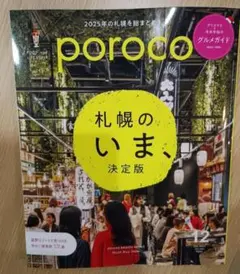 【最新号】poroco 札幌のいま、決定版 グルメ ポロコ