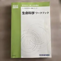 河合塾KALS 医学部学士編入対策講座2021ワークブック