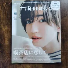 Hanako(ハナコ) 2023年6月号