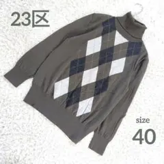 23区　ウール100% 長袖ニット　タートルネック　アーガイル　カーキ　40