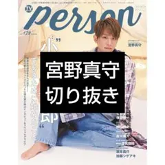 TVガイドPerson Vol.129　切り抜き　宮野真守