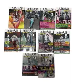 美品！今話題作！】九条の大罪 1巻〜13巻セット - メルカリ
