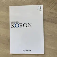 KORON 2024年版 12冊セット 立花書房 / 警察公論