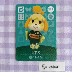 あつまれどうぶつの森amiiboカード SP 215しずえのサムネイル