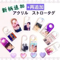 【再追加】 BTS ストロータグ アクリルタグ グク テテ ジミン ジン ユンギ