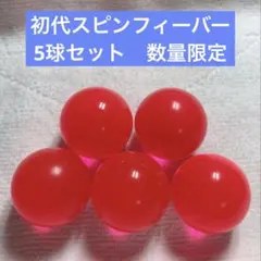 2025年最新】初代スピンフィーバーの人気アイテム - メルカリ