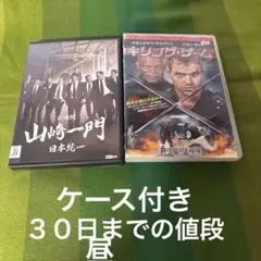 プラケース新品　劇場版　山崎一門 日本統一&洋画SF キリングゲーム　DVD2編
