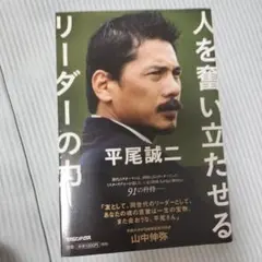 平尾誠二 人を奮い立たせるリーダーの力