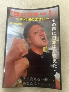 ヨッシャー！ ~叫べ魂のままに~ 岩切宗百　その声に日本中が震えた