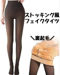 【新品】 裏起毛タイツ 透け感タイツ ストッキング風タイツ　フェイクタイツ