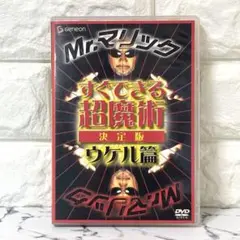 【レア✨】 「Mr.マリック すぐできる超魔術 決定版 ウケル篇」