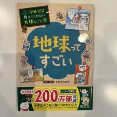 学校では教えてくれない大切なこと　￼地球ってすごい