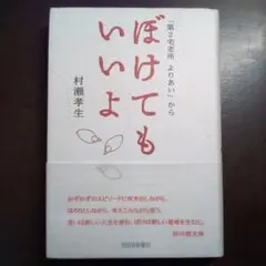 ぼけてもいいよ「第2宅老所 よりあい」から／村瀬孝生（USED/送料無料）帯付