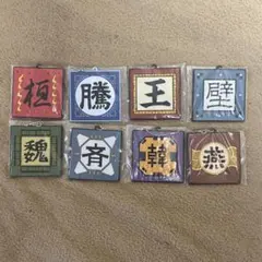 一番くじ　キングダム　G賞　軍旗ラバーチャーム8種コンプセット