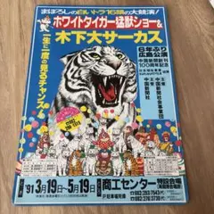 木下大サーカス　1991年　下敷き