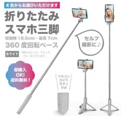 【ホワイト】スマホスタンド　セルカ棒