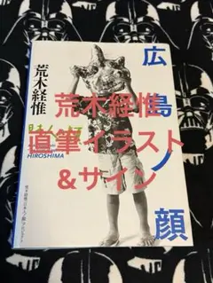 荒木経惟「日本人ノ顔」プロジェクト 広島ノ顔 直筆サイン イラスト入り 福岡ノ顔 日本人ノ顔 | 古書かいた