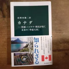 カナダ―資源・ハイテク・移民が拓く未来の「準超大国」