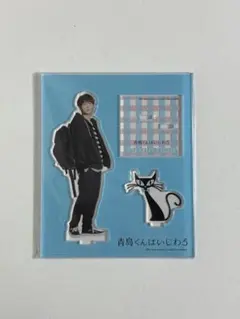 青島くんはいじわる　渡辺翔太　アクリルスタンド
