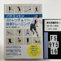 バドミントンのための ストレッチ&体幹トレ F5-5Y916
