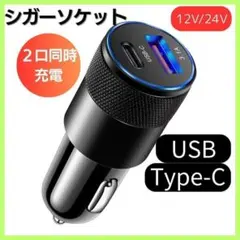 シガーソケット　USB Type-c 2ポート 車用充電器 チャージャーu
