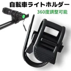 バッテリーライト 自転車 ライトホルダー 角度調整 ブラック スタンド1110