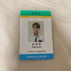 TXT テヒョントレカ 学生証