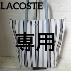 LACOSTE ラコステ　肩掛け　トートバッグ　ストライプ　A4