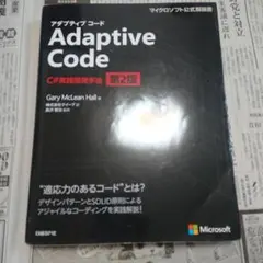 Adaptive Code ～ C#実践開発手法 第2版のサムネイル