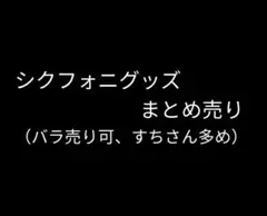 シクフォニ　グッズ　まとめ売り