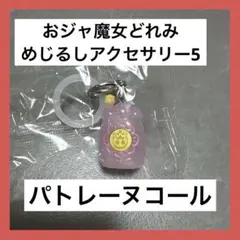 おジャ魔女どれみ めじるしアクセサリー ガチャガチャ パトレーヌコール