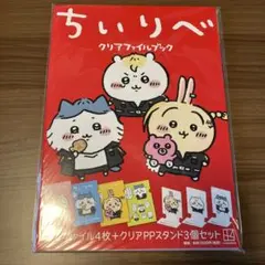 ちいりべ クリアファイルブック セット