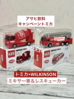 トミカ×ウィルキンソン アサヒ飲料 非売品 ミキサー車 レスキューカー 2種