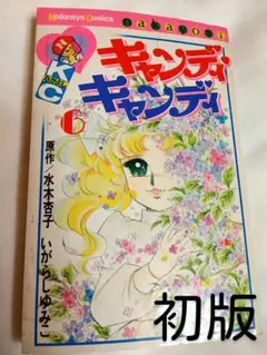 キャンディキャンディ　第6巻 　　初版　KCなかよし　講談社コミックス