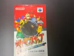 ポケモンスナップ ニンテンドー64 説明書のみ