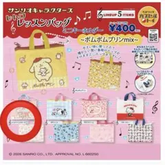 サンリオガチャ レトロレッスンバッグミニキーホルダー（リトルツインスターズ）