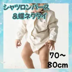 【美品】スリコ ベビー シャツロンパース 蝶ネクタイ 70〜80cm フォーマル