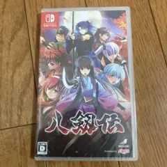 【新品・未開封】Switch 八剱伝 通常版