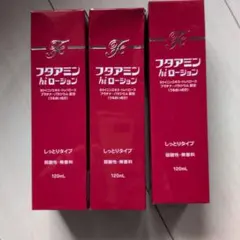 未開封】フタアミン hi ローション 120mL しっとりタイプ 3本セット 