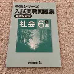 2026年最新】四谷大塚 予習シリーズ 6年 下の人気アイテム - メルカリ