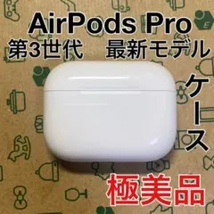 Apple AirPods Pro 第3世代 充電ケース A3122 95 - メルカリ
