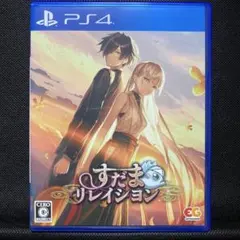 すたまリレーション PS4