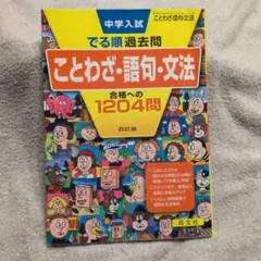 中学入試でる順過去問 ことわざ・語句・文法 合格への1204問