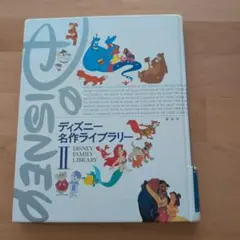 ディズニー名作ライブラリー II