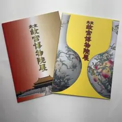 2026年最新】故宮博物院 図録の人気アイテム - メルカリ
