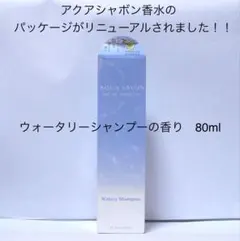 アクアシャボン ウォータリーシャンプーの香り EDT 80mlのサムネイル